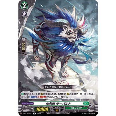 樹角獣ラーバルト【R】{D-BT10/053}《ストイケイア》