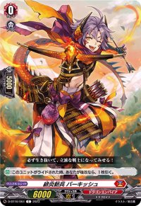 緋炎新兵バーキッシュ【C】{D-BT10/064}《ドラゴンエンパイア》