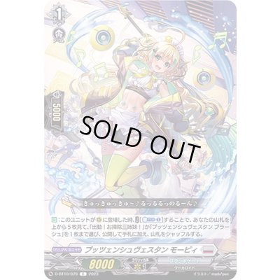 画像1: プッツェンシュヴェスタンモーピィ【C】{D-BT10/079}《ブラントゲート》