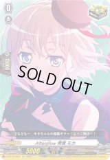 〔状態B〕Afterglow青葉モカ【EX】{D-BT10/EX07}《その他》