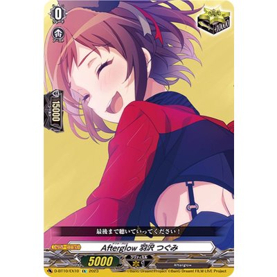 画像1: Afterglow羽沢つぐみ【EX】{D-BT10/EX10}《その他》
