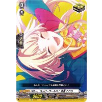 〔状態A-〕ハロー、ハッピーワールド！弦巻こころ【EX】{D-BT10/EX21}《その他》