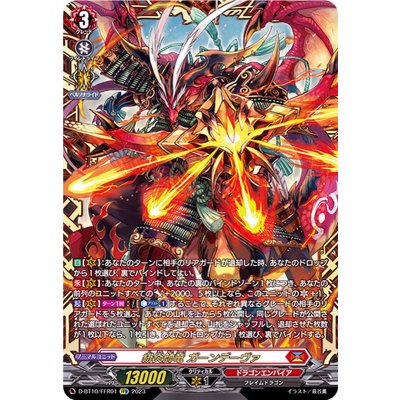 画像1: 緋炎帥竜ガーンデーヴァ【FFR】{D-BT10/FFR01}《ドラゴンエンパイア》