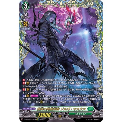 〔状態A-〕戯弄の降霊術師ゾルガ・マスクス【FFR】{D-BT10/FFR13}《ストイケイア》