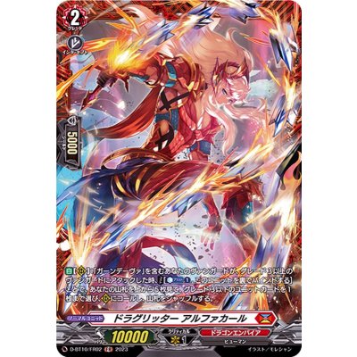 画像1: 〔状態A-〕ドラグリッターアルファカール【FR】{D-BT10/FR02}《ドラゴンエンパイア》