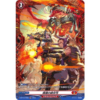 掃滅の緋炎弓【FR】{D-BT10/FR08}《ドラゴンエンパイア》