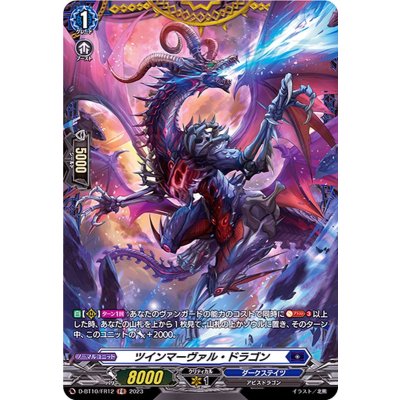 〔状態A-〕ツインマーヴァル・ドラゴン【FR】{D-BT10/FR12}《ダークステイツ》