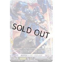 葬空死団レイク・ゲヴェネア【FR】{D-BT10/FR22}《ブラントゲート》