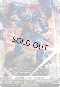 葬空死団レイク・ゲヴェネア【FR】{D-BT10/FR22}《ブラントゲート》