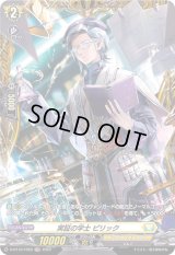 実証の学士ピリック【FR】{D-BT10/FR29}《ケテルサンクチュアリ》