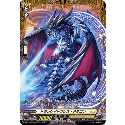 トランケイトブレス・ドラゴン【FR】{D-BT10/FR30}《ケテルサンクチュアリ》