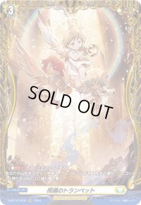 祝福のトランペット【FR】{D-BT10/FR32}《ケテルサンクチュアリ》