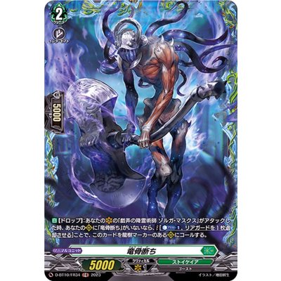 竜骨断ち【FR】{D-BT10/FR34}《ストイケイア》