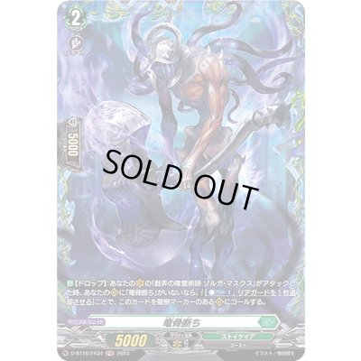 画像1: 〔状態A-〕竜骨断ち【FR】{D-BT10/FR34}《ストイケイア》