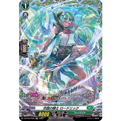 〔状態A-〕交誼の騎士ロードリック【FR】{D-BT10/FR35}《ストイケイア》
