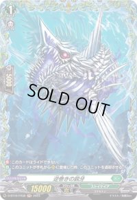 逆巻きの鋭牙【FR】{D-BT10/FR38}《ストイケイア》