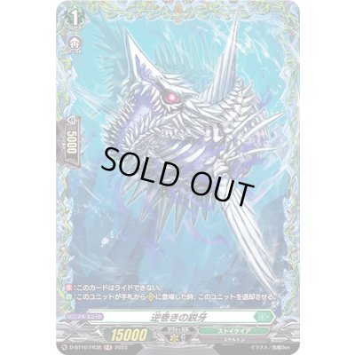 画像1: 逆巻きの鋭牙【FR】{D-BT10/FR38}《ストイケイア》