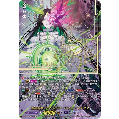 〔状態A-〕異星刻姫アストロア_バイコ・マスクス【SEC】{D-BT10/SEC03}《ダークステイツ》