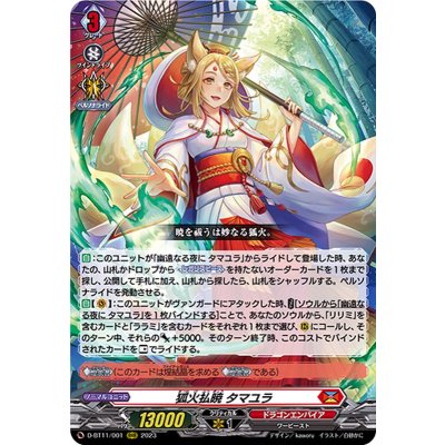 〔状態A-〕狐火払暁タマユラ【RRR】{D-BT11/001}《ドラゴンエンパイア》