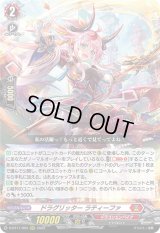 ドラグリッターラティーファ【RRR】{D-BT11/003}《ドラゴンエンパイア》