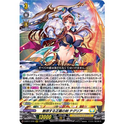 〔状態B〕断罪する正義の剣テグリア【RRR】{D-BT11/010}《ケテルサンクチュアリ》