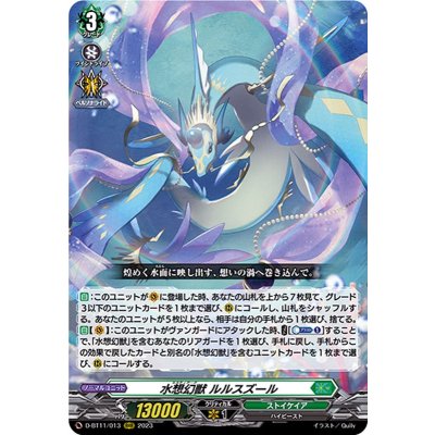 水想幻獣ルルスズール【RRR】{D-BT11/013}《ストイケイア》