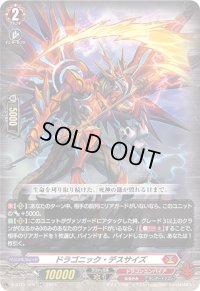 〔状態B〕ドラゴニック・デスサイズ【RR】{D-BT11/016}《ドラゴンエンパイア》