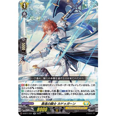 〔状態A-〕勇進の騎士カドゥガーン【RR】{D-BT11/031}《ケテルサンクチュアリ》