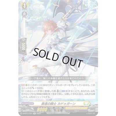 画像1: 〔状態A-〕勇進の騎士カドゥガーン【RR】{D-BT11/031}《ケテルサンクチュアリ》