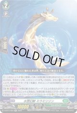 水想幻獣ミウミリリン【RR】{D-BT11/033}《ストイケイア》