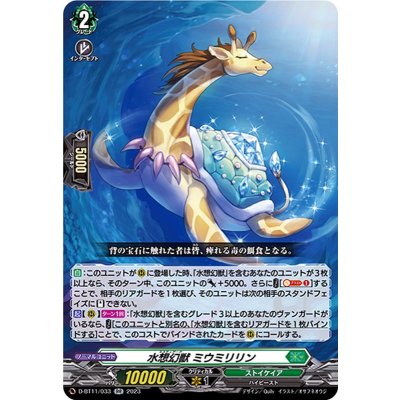 水想幻獣ミウミリリン【RR】{D-BT11/033}《ストイケイア》