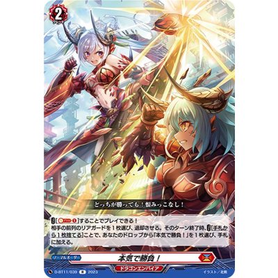 本気で勝負！【R】{D-BT11/039}《ドラゴンエンパイア》