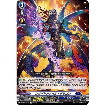 レサイトアスペル・ドラゴン【R】{D-BT11/040}《ダークステイツ》