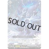 三頭怪獣トライジェンテ【R】{D-BT11/045}《ブラントゲート》