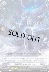 三頭怪獣トライジェンテ【R】{D-BT11/045}《ブラントゲート》
