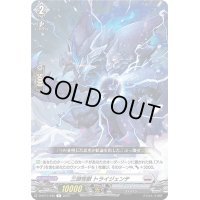 三頭怪獣トライジェンテ【R】{D-BT11/045}《ブラントゲート》