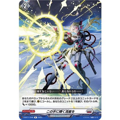 この手に輝く流星を【R】{D-BT11/046}《ブラントゲート》