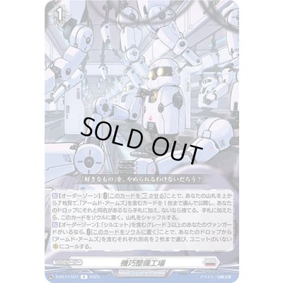 画像1: 機巧整備工場【R】{D-BT11/047}《ブラントゲート》