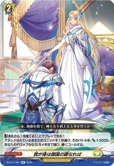 〔状態A-〕我が身は御国の礎なれば【R】{D-BT11/051}《ケテルサンクチュアリ》