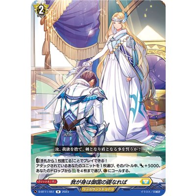 〔状態B〕我が身は御国の礎なれば【R】{D-BT11/051}《ケテルサンクチュアリ》