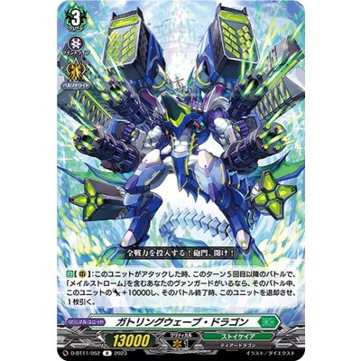 ガトリングウェーブ・ドラゴン【R】{D-BT11/052}《ストイケイア》