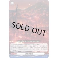 〔状態B〕侵蝕の烽烟【R】{D-BT11/056}《その他》