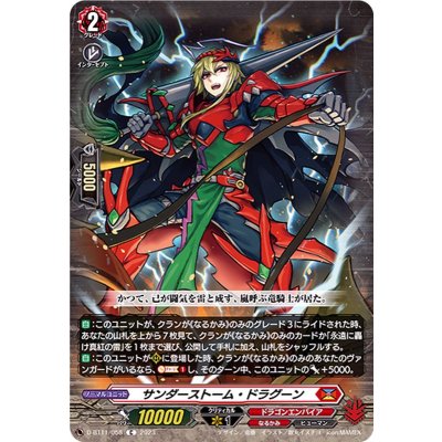 サンダーストーム・ドラグーン【C】{D-BT11/058}《ドラゴンエンパイア》