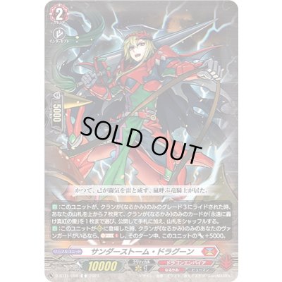 画像1: サンダーストーム・ドラグーン【C】{D-BT11/058}《ドラゴンエンパイア》
