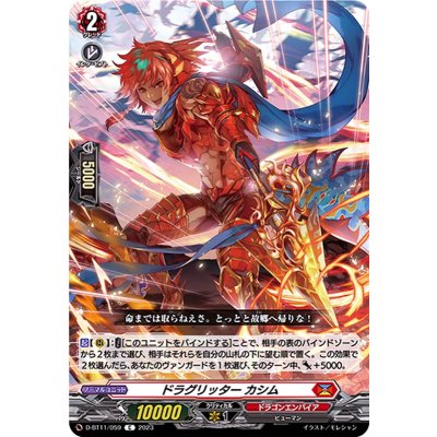 ドラグリッターカシム【C】{D-BT11/059}《ドラゴンエンパイア》