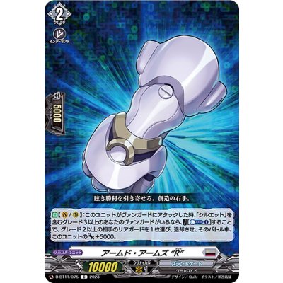 アームド・アームズR【C】{D-BT11/075}《ブラントゲート》