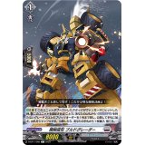 開削変形ブルドグレーダー【C】{D-BT11/080}《ブラントゲート》