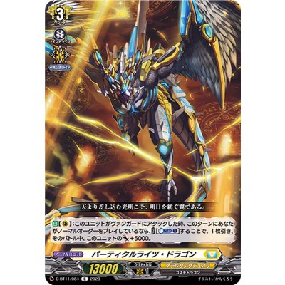 パーティクルライツ・ドラゴン【C】{D-BT11/084}《ケテルサンクチュアリ》