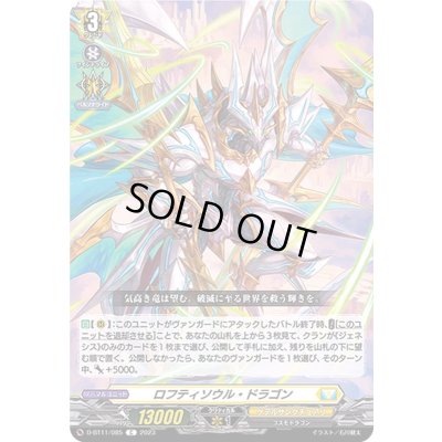 画像1: ロフティソウル・ドラゴン【C】{D-BT11/085}《ケテルサンクチュアリ》