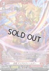 忍竜デュアルウィールダー【FR】{D-BT11/FR05}《ドラゴンエンパイア》